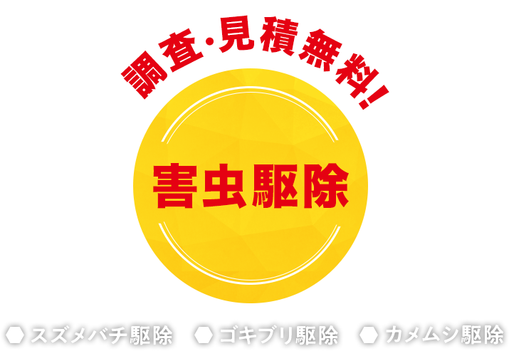 調査・見積無料！害虫駆除（スズメバチ駆除・ゴキブリ駆除・カメムシ駆除）